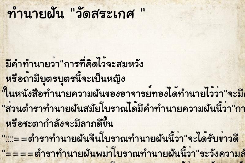ทำนายฝันทำนายฝันวัดสระเกศ